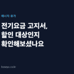 전기요금 고지서, 할인 대상인지 확인해보셨나요