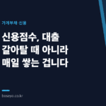 신용점수, 대출 갈아탈 때 아니라 매일 쌓는 겁니다