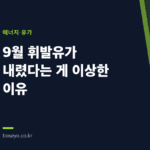 9월 휘발유가 내렸다는 게 이상한 이유