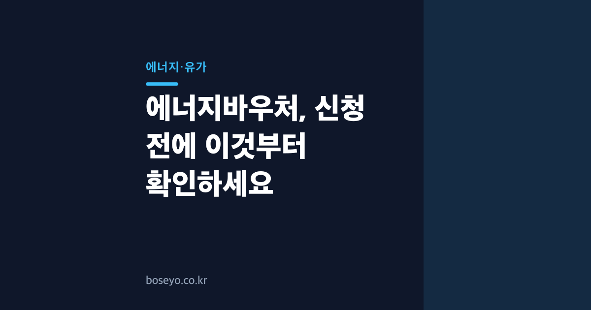에너지바우처, 신청 전에 이것부터 확인하세요
