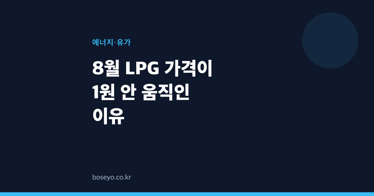 8월 LPG 가격이 1원 안 움직인 이유