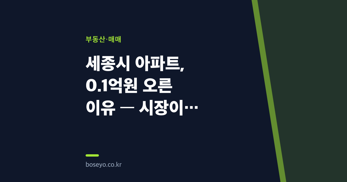 세종시 아파트, 0.1억원 오른 이유 — 시장이 아니라 사람이 바뀌었다