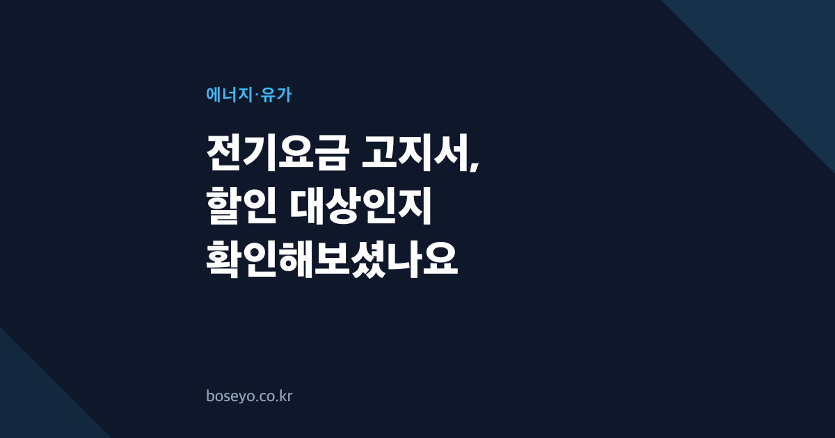 전기요금 고지서, 할인 대상인지 확인해보셨나요