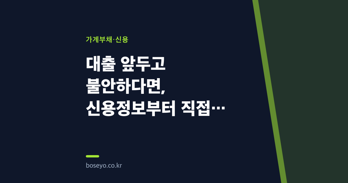 대출 앞두고 불안하다면, 신용정보부터 직접 확인하세요