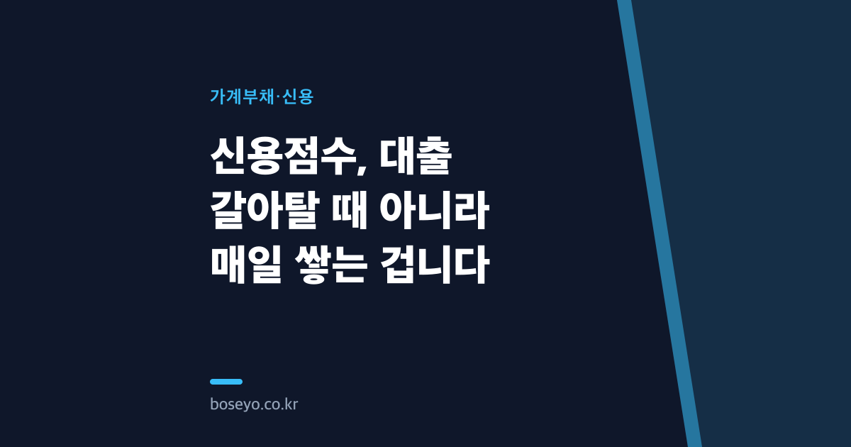 신용점수, 대출 갈아탈 때 아니라 매일 쌓는 겁니다