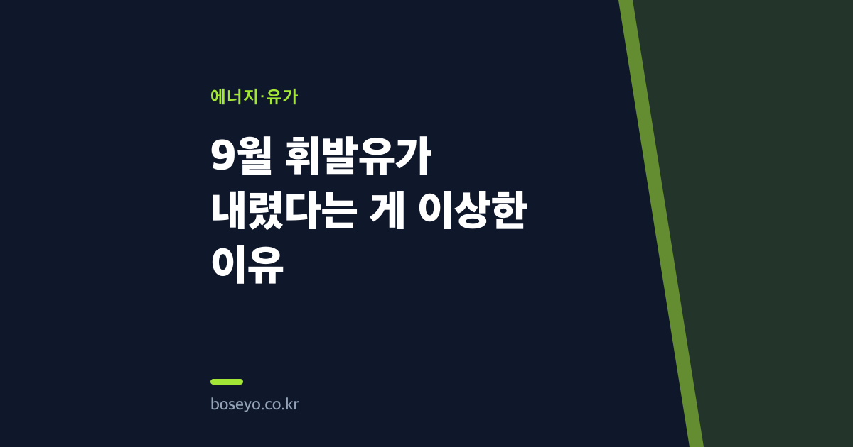 9월 휘발유가 내렸다는 게 이상한 이유